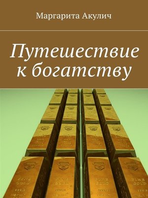 cover image of Путешествие к богатству